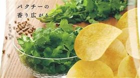 香菜洋芋片
圖／翻攝自卡樂比官網