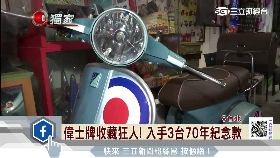 S 私藏偉士牌1800