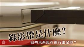 錄影帶是什麼？這些東西現在還有誰記得？(Images Source:fpscdn、farm8)