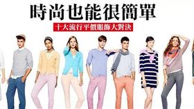 那些年我們一起追的佐丹奴！平價時尚大比拼！/(Images Source: i2、hm)