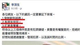 台大教授李茂生臉書發文酸盤查（圖翻攝自李茂生臉書）