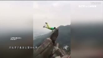 攀巨石耍帥拍照　陸男手滑慘墜落山谷