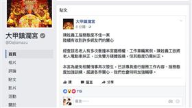 大甲鎮瀾宮發表聲明啟事。（圖片翻攝自大甲鎮瀾宮臉書）