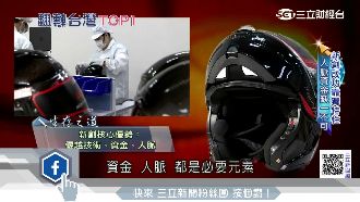 MIT智慧安全帽　生產過程首曝光！