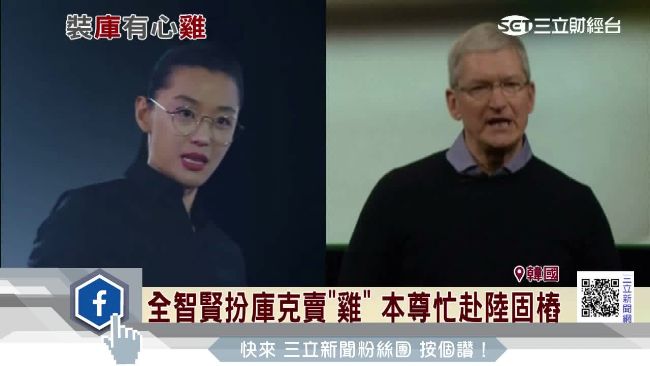 為「新雞」出奇招！全智賢巧扮庫克