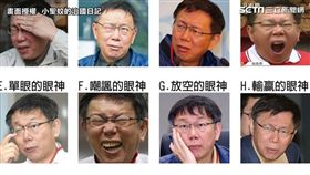 網友推柯P眼神大全。