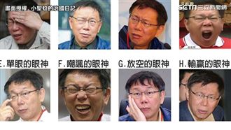 怎樣眼神不可疑？網友推柯P眼神大全