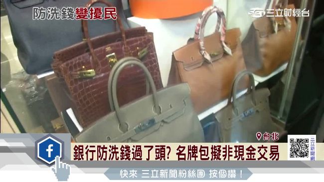 防洗錢過了頭？買精品擬不准現金交易