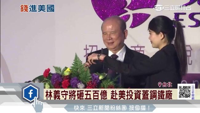 林義守將砸五百億　赴美投資蓋鋼鐵廠