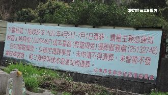 祖墳被當無主墓遷移火化　家屬氣炸