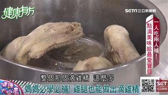點滴美味自己來　雞腿變出滴雞精？！