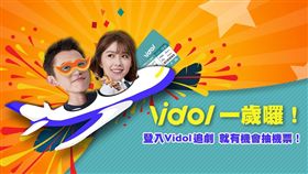 好康上線！Vidol滿周歲　登入看影片抽雙人來回機票