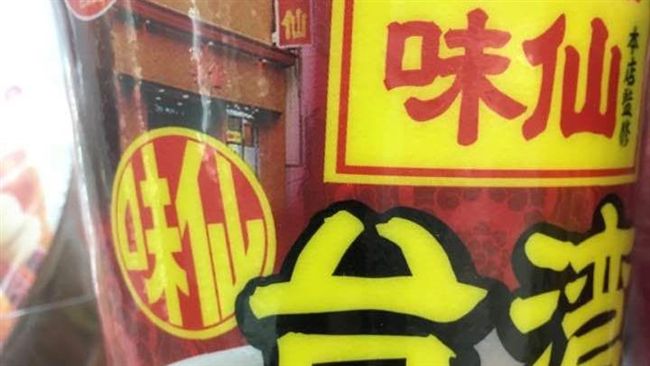 台灣被吃豆腐？日清泡麵外包裝寫這…