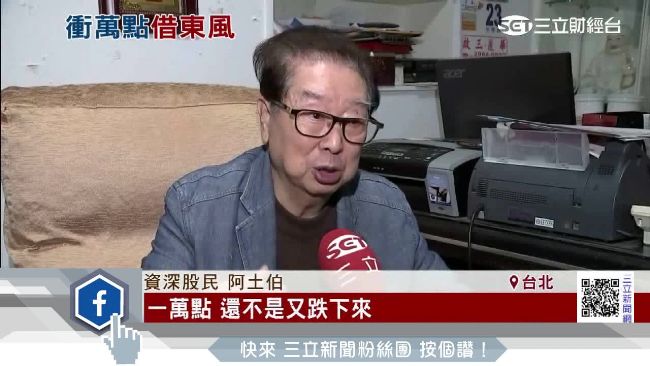 當沖降稅初審過關　阿土伯好氣又好笑
