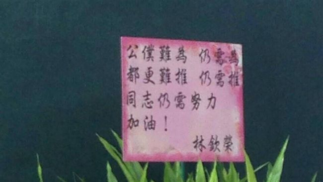 林洲民拆屋被告　林欽榮：公僕難為