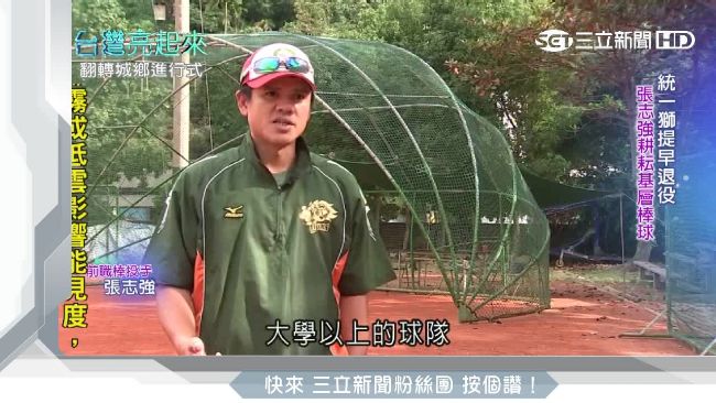 棒球農夫張志強　人生下半場創造精彩