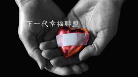 下一代幸福聯盟（圖／翻攝自下一代幸福聯盟臉書專頁）