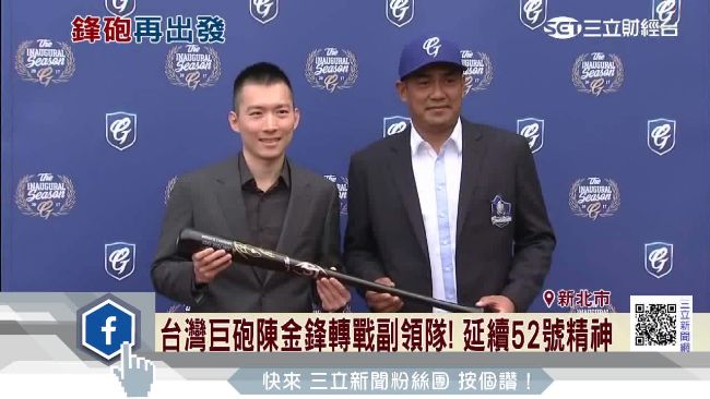 陳金鋒延續52號精神　轉戰副領隊