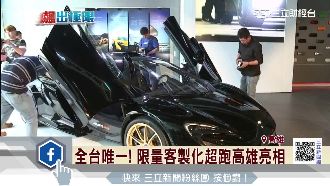 全台唯一！4千萬客製化超跑高雄亮相