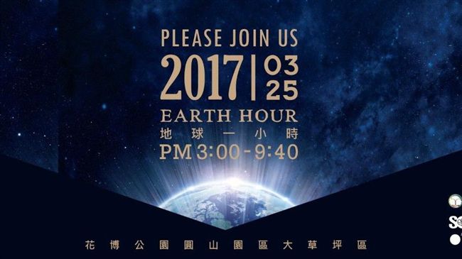 響應「地球一小時」　飯店花博明關燈