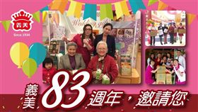 83週年！義美刊尋人啟事、狂祭優惠