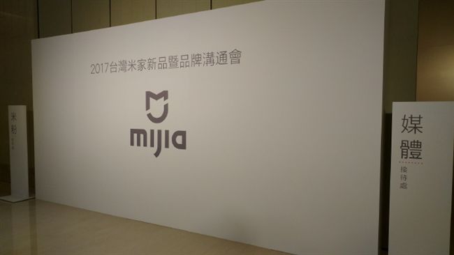 27日米家品牌溝通會　會場搶先看