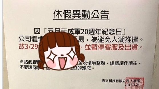 五迷老闆94狂　3／29全員放假