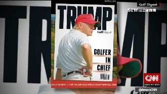 才批人打球誤國　川普果嶺出沒自打臉