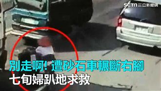 遭砂石車輾斷右腳　七旬婦趴地求救
