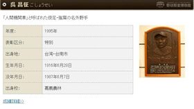 ▲日本野球殿堂網站對吳昌征說明。（圖／截自日本野球殿堂官網）