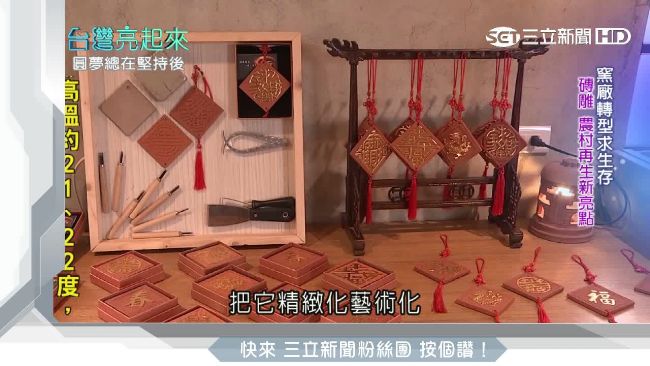 窯場轉型求生存　磚雕技藝再現新生命