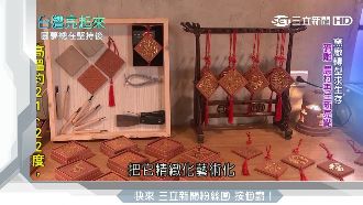 窯場轉型求生存　磚雕技藝再現新生命