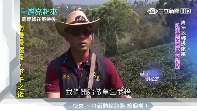 青年返鄉接家業　助茶產業轉型闖新路