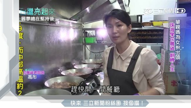 為女兒而堅強　單親媽學花雕雞創業