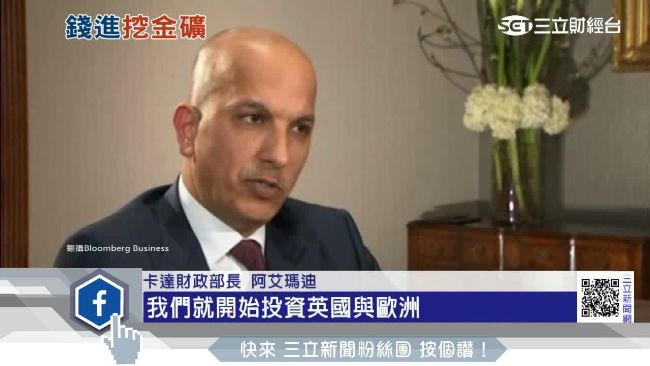 英脫歐仍被看好！卡達送上2千億投資