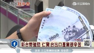 新台幣Q1狂升6%！電子業措手不及