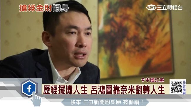呂鴻圖靠奈米翻轉人生　賺進大把鈔票