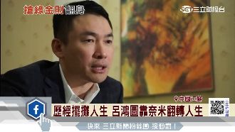 呂鴻圖靠奈米翻轉人生　賺進大把鈔票