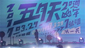 五月天　中央社　相信音樂　夜排　大安森林公園