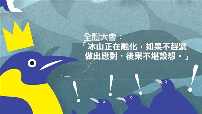 哈佛教授用企鵝故事　秒解公司轉型！