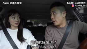 小三小王被導航報出。
（圖／翻攝自Aggie 謝沛恩臉書）