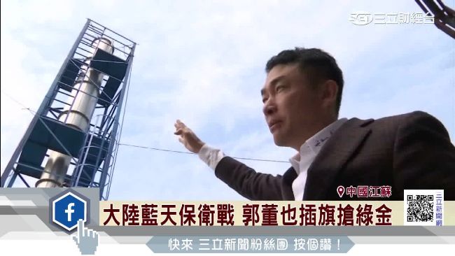 大陸藍天保衛戰　郭董插旗搶綠金商機