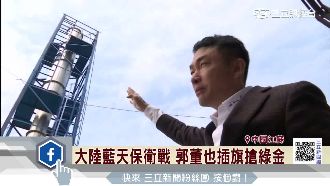 大陸藍天保衛戰　郭董插旗搶綠金商機