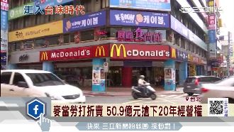 國賓李昌霖接手麥當勞　專家這麼看…