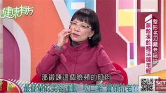 練就一嘴「吹功」　養顏抗老無敵凍齡