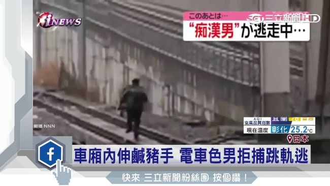 日癡漢跳軌逃逸　慘遭電車迎面撞上