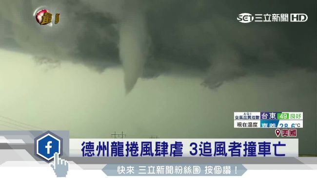 美國德州龍捲風肆虐　3追風者撞車亡