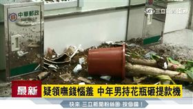破壞公物　高雄　郵局 ATM 三立新聞
