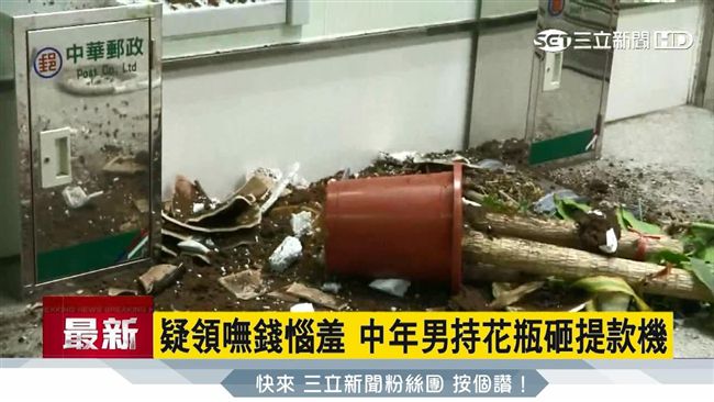 高雄郵局ATM　遭人用花瓶猛砸