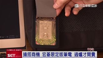 媽祖風筆電附壓轎金　宏碁接駕祈福